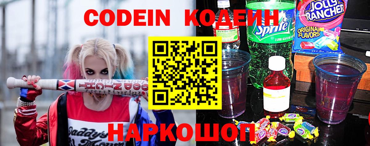 Нижнеудинск  Кодеин Purple Drank  Кодеиновый сироп Lean напиток Lean (лин)  Вход с VPN 